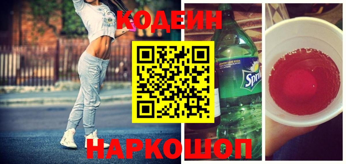 Кодеин напиток Lean (лин) Ефремов